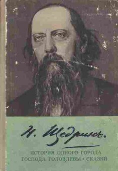 Книга Щедрин Н. История одного города, Господа Головлёвы, Сказки, 11-1470, Баград.рф